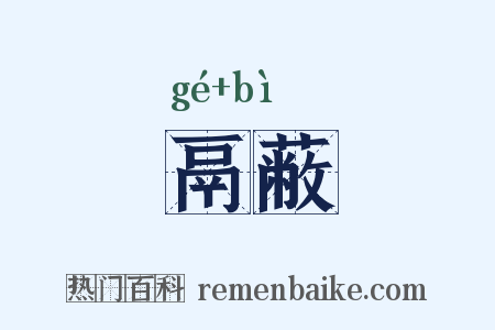 鬲蔽是什么意思的图片